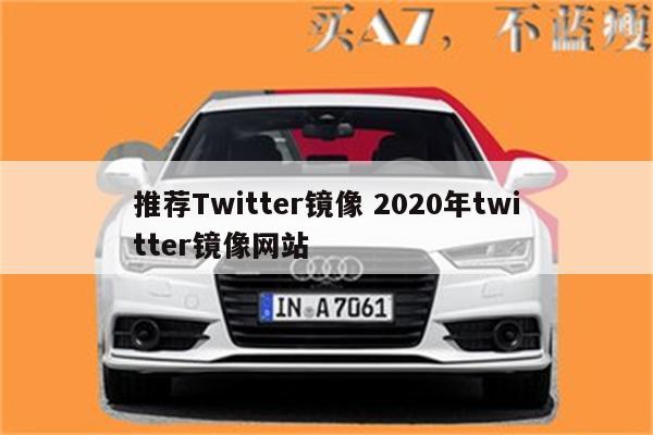 推荐Twitter镜像 2020年twitter镜像网站