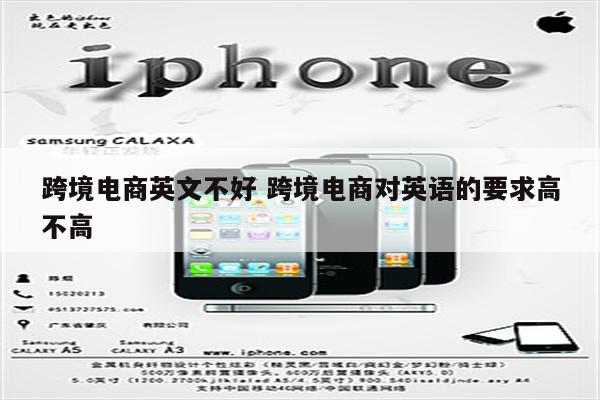 跨境电商英文不好 跨境电商对英语的要求高不高