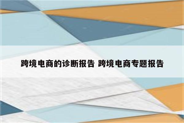 跨境电商的诊断报告 跨境电商专题报告