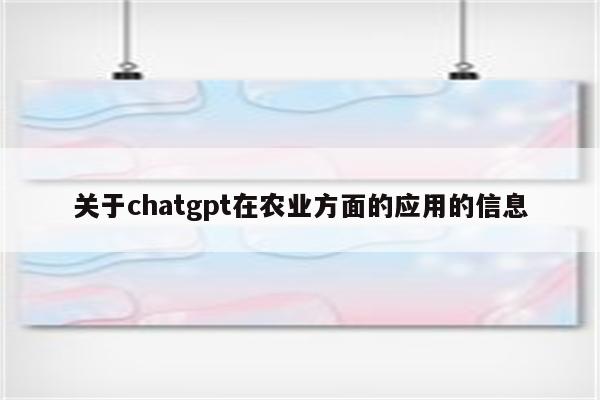 关于chatgpt在农业方面的应用的信息