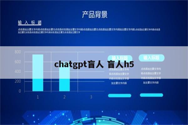 chatgpt盲人 盲人h5