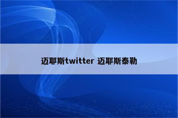 迈耶斯twitter 迈耶斯泰勒