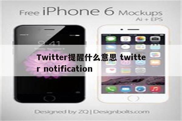 Twitter提醒什么意思 twitter notification