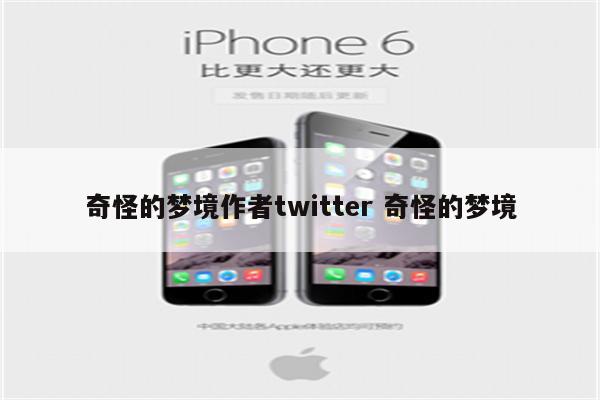 奇怪的梦境作者twitter 奇怪的梦境