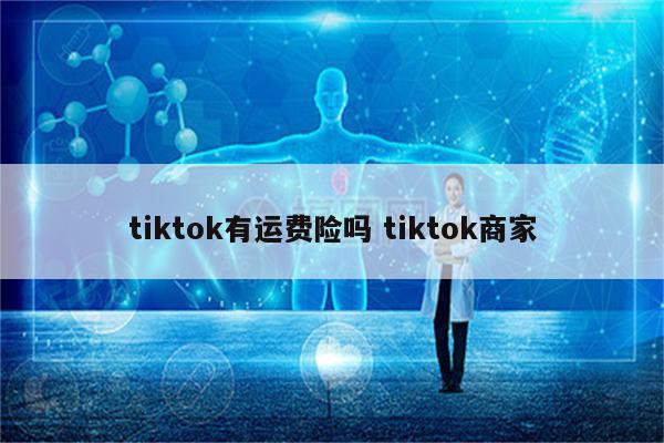 tiktok有运费险吗 tiktok商家