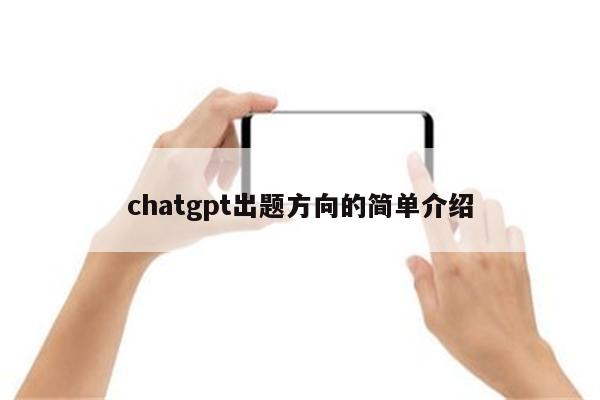 chatgpt出题方向的简单介绍
