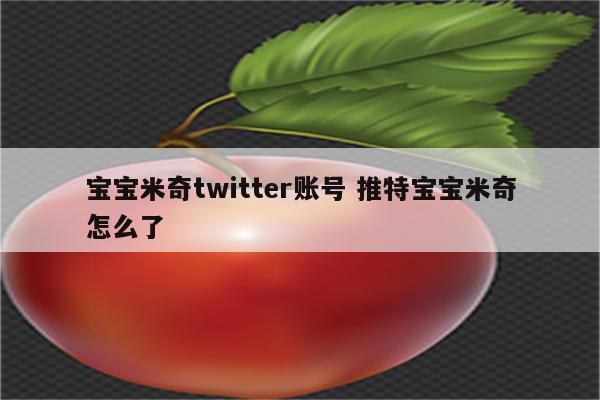 宝宝米奇twitter账号 推特宝宝米奇怎么了