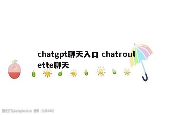 chatgpt聊天入口 chatroulette聊天