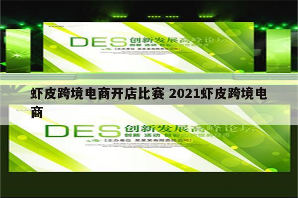 虾皮跨境电商开店比赛 2021虾皮跨境电商