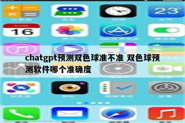 chatgpt预测双色球准不准 双色球预测软件哪个准确度