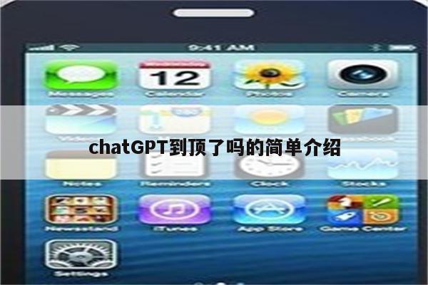 chatGPT到顶了吗的简单介绍