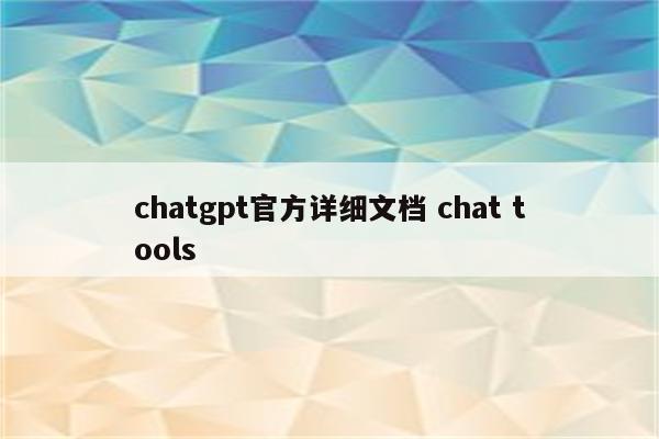 chatgpt官方详细文档 chat tools