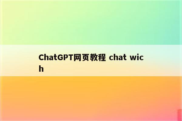 ChatGPT网页教程 chat wich