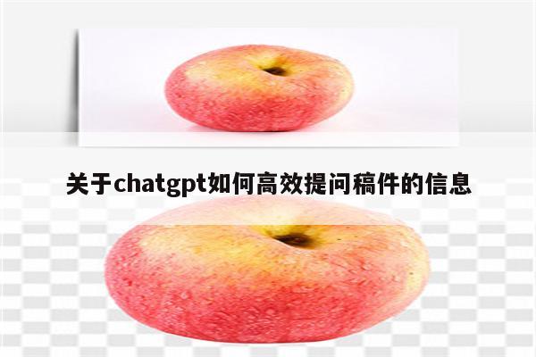 关于chatgpt如何高效提问稿件的信息
