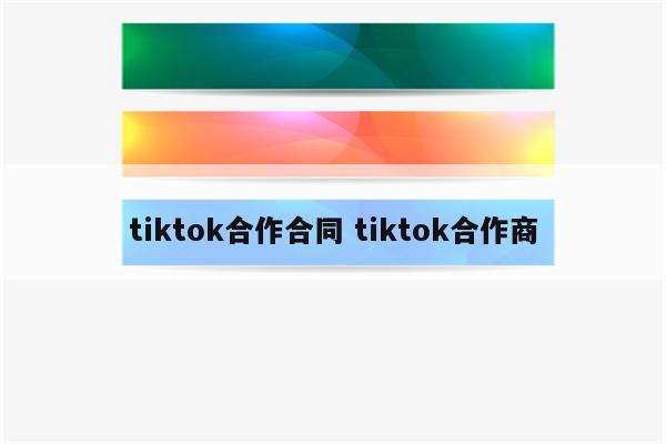 tiktok合作合同 tiktok合作商
