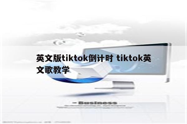 英文版tiktok倒计时 tiktok英文歌教学