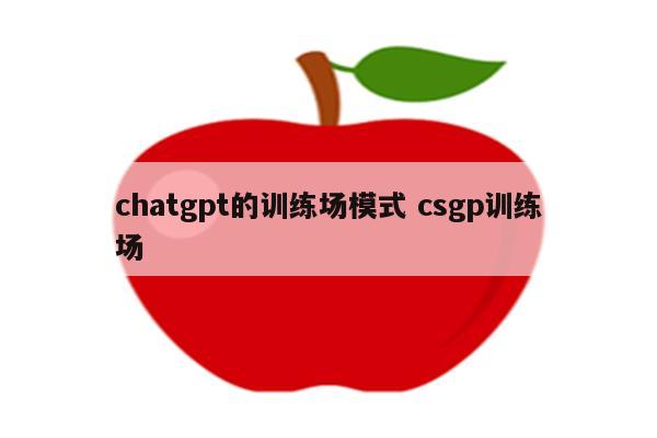 chatgpt的训练场模式 csgp训练场