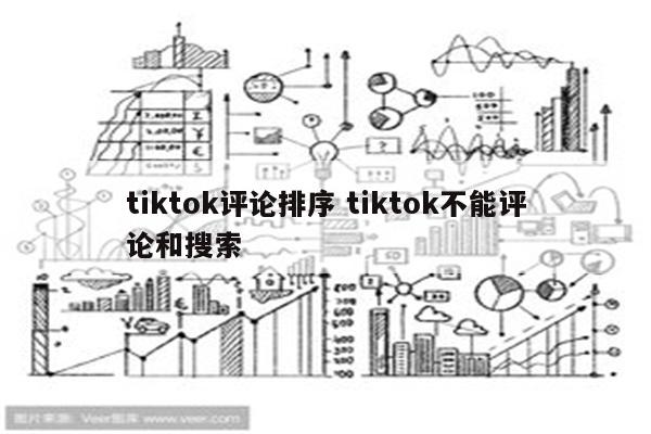 tiktok评论排序 tiktok不能评论和搜索