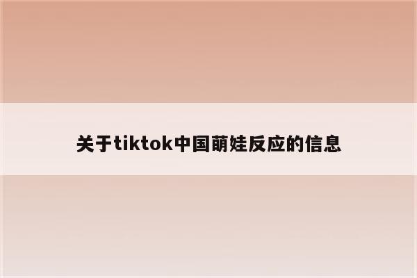 关于tiktok中国萌娃反应的信息