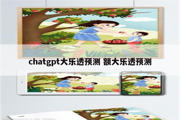 chatgpt大乐透预测 额大乐透预测