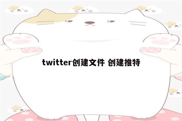 twitter创建文件 创建推特