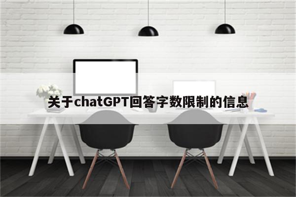 关于chatGPT回答字数限制的信息
