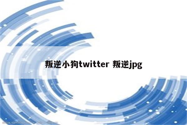 叛逆小狗twitter 叛逆jpg