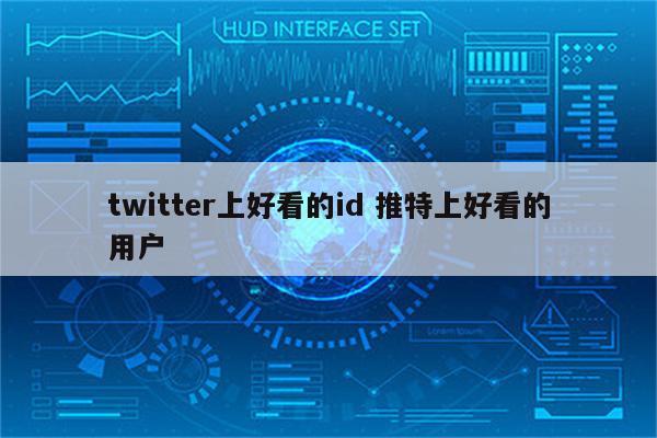 twitter上好看的id 推特上好看的用户