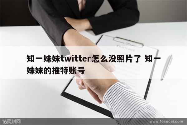 知一妹妹twitter怎么没照片了 知一妹妹的推特账号