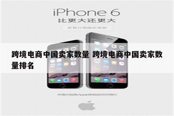 跨境电商中国卖家数量 跨境电商中国卖家数量排名