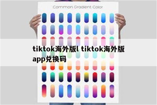 tiktok海外版l tiktok海外版app兑换码