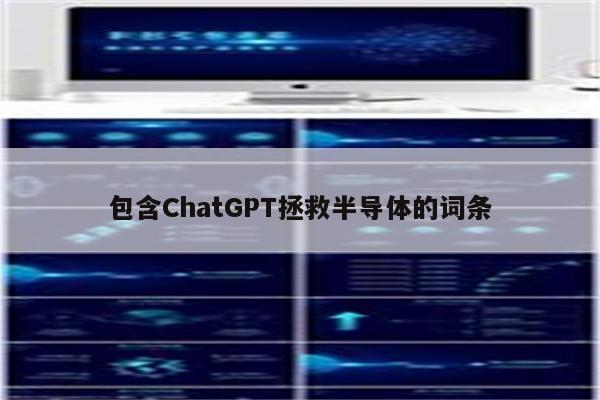 包含ChatGPT拯救半导体的词条