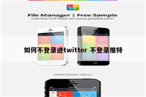 如何不登录进twitter 不登录推特