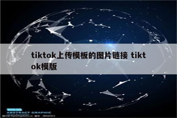 tiktok上传模板的图片链接 tiktok模版