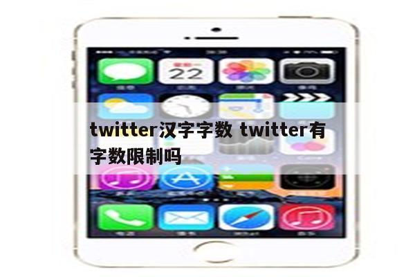 twitter汉字字数 twitter有字数限制吗