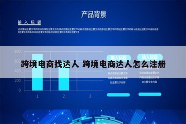 跨境电商找达人 跨境电商达人怎么注册