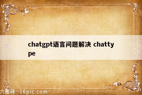 chatgpt语言问题解决 chattype