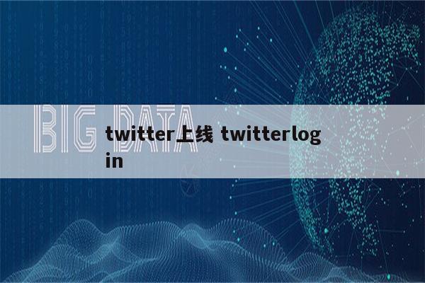 twitter上线 twitterlogin