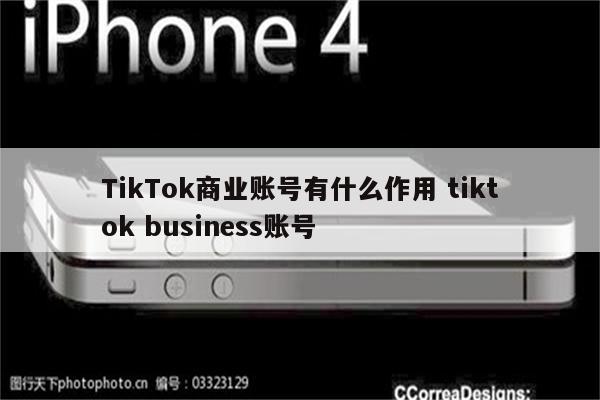TikTok商业账号有什么作用 tiktok business账号