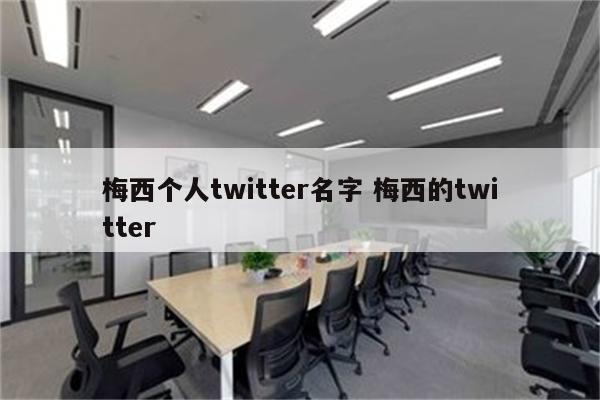 梅西个人twitter名字 梅西的twitter