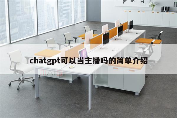 chatgpt可以当主播吗的简单介绍