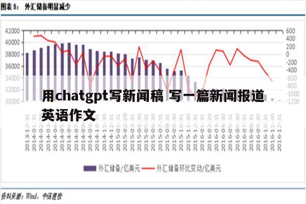 用chatgpt写新闻稿 写一篇新闻报道英语作文