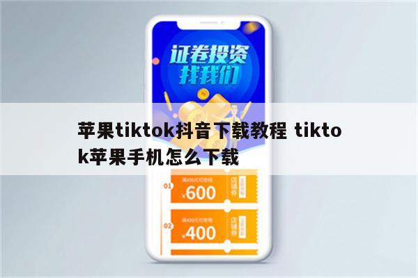 苹果tiktok抖音下载教程 tiktok苹果手机怎么下载