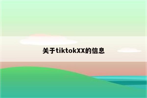 关于tiktokXX的信息
