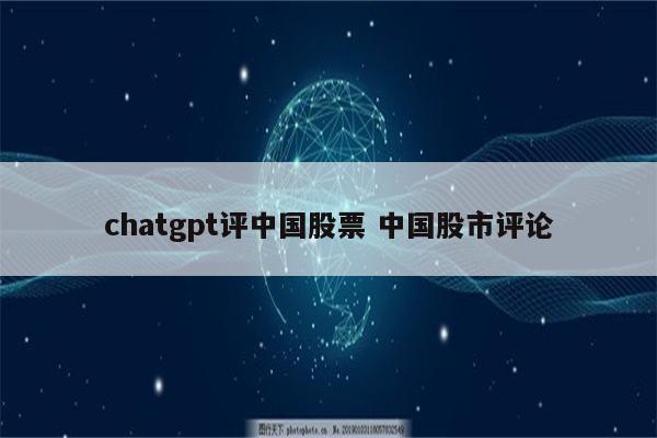 chatgpt评中国股票 中国股市评论