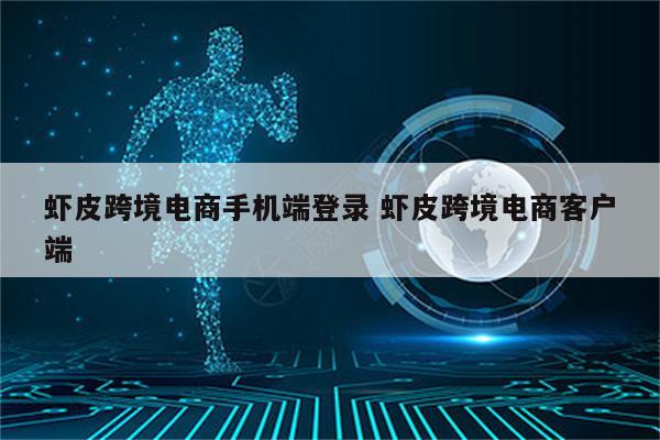 虾皮跨境电商手机端登录 虾皮跨境电商客户端