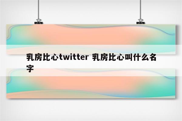 乳房比心twitter 乳房比心叫什么名字