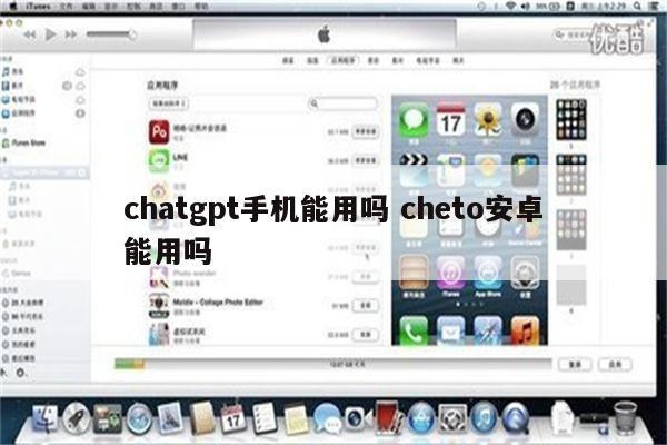 chatgpt手机能用吗 cheto安卓能用吗