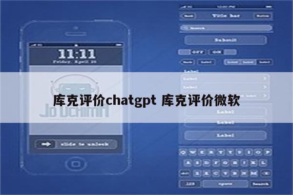 库克评价chatgpt 库克评价微软