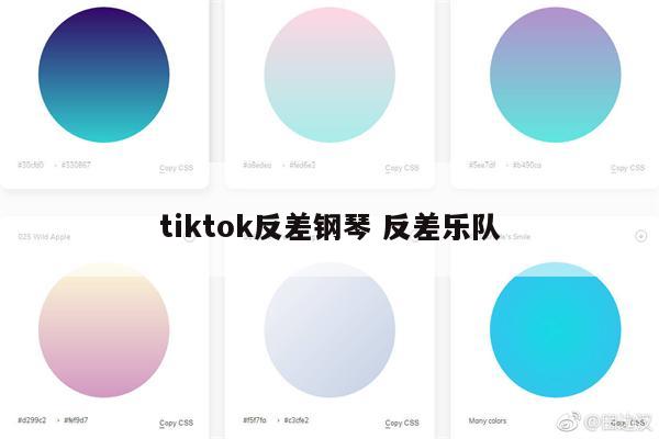 tiktok反差钢琴 反差乐队